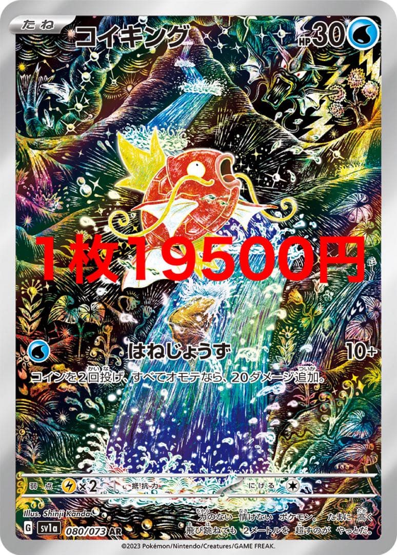 コイキング AR SV1a トリプレットビート 080/073