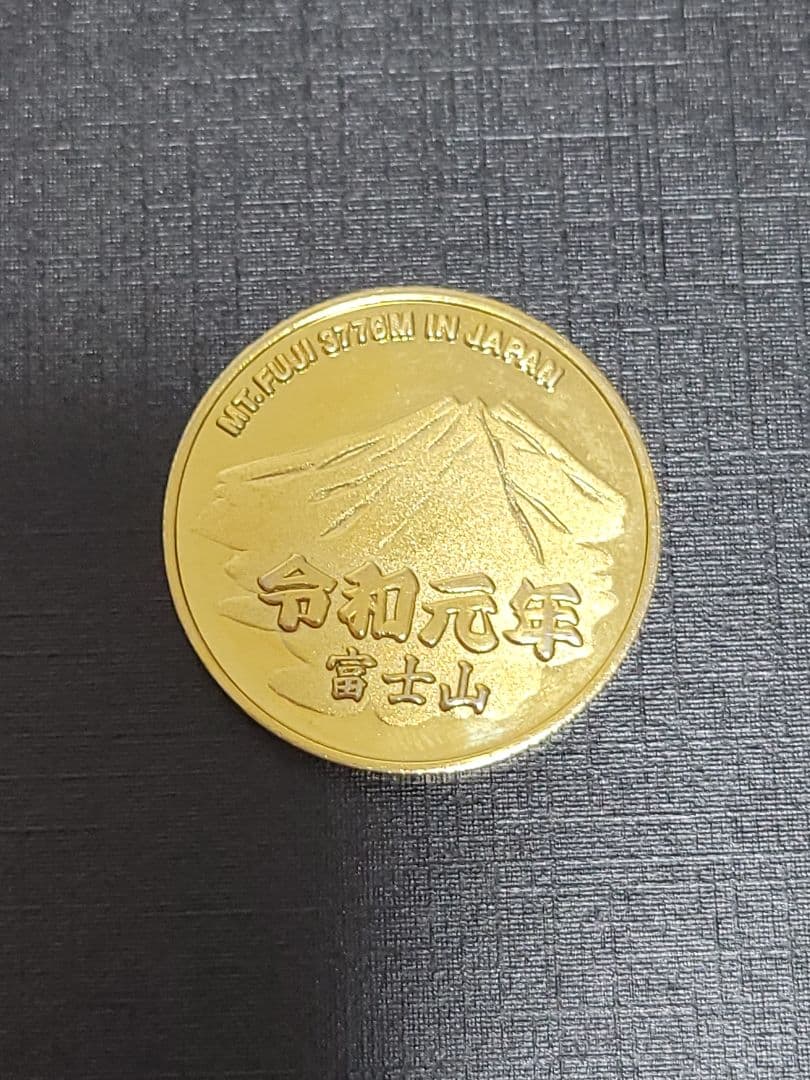 富士山　令和元年　記念メダル