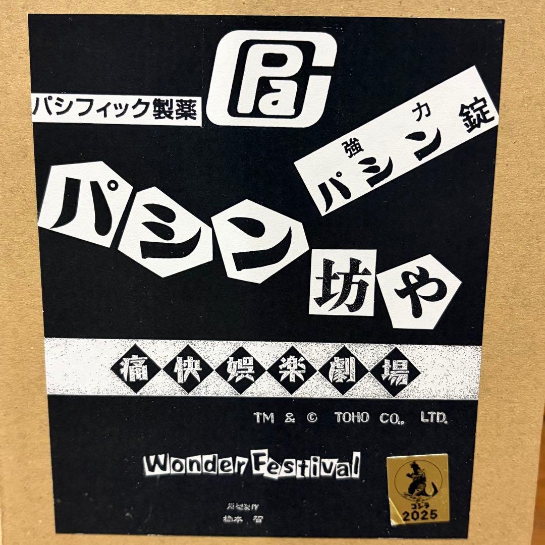 痛快娯楽劇場 原型：橋本智 パシン坊や ガレージキット【内袋未開封】