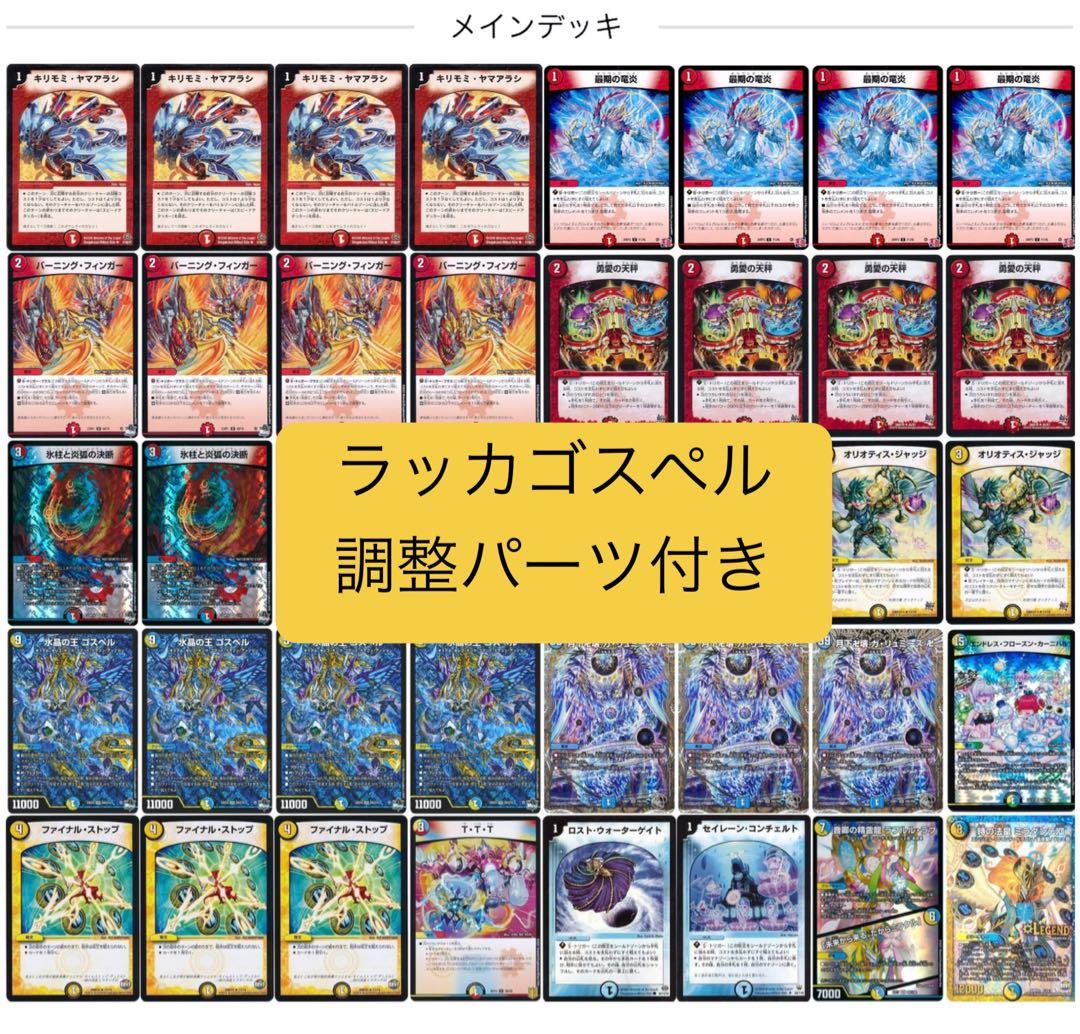 ラッカゴスペル　 調整パーツ付き