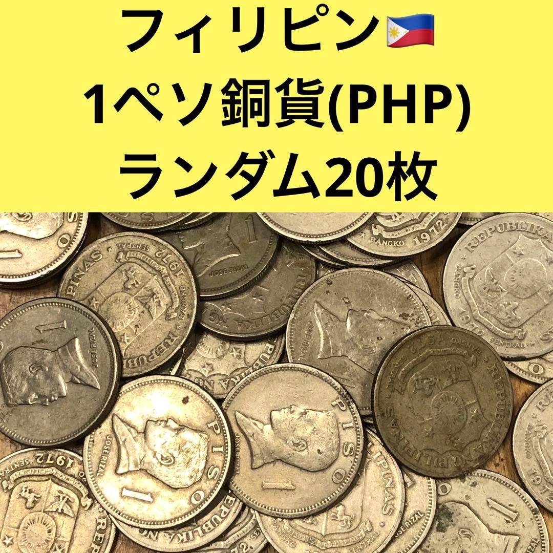 2586【フィリピンPHP】大型1ペソ　硬貨　ランダム20枚