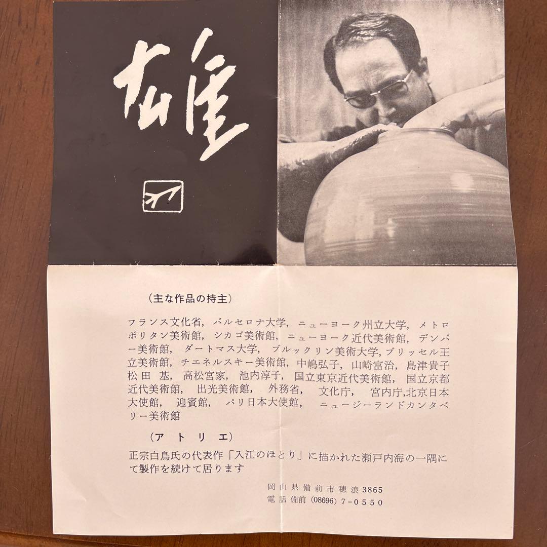 人間国宝　藤原雄作　木箱付き　花瓶　壺