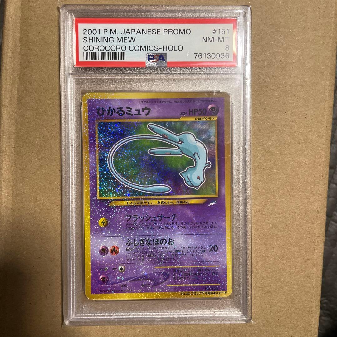 ひかるミュウ 旧裏　psa8