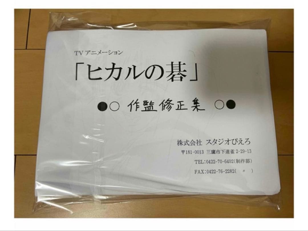 ヒカルの碁　設定資料＆作監修正集セット95枚＆152枚