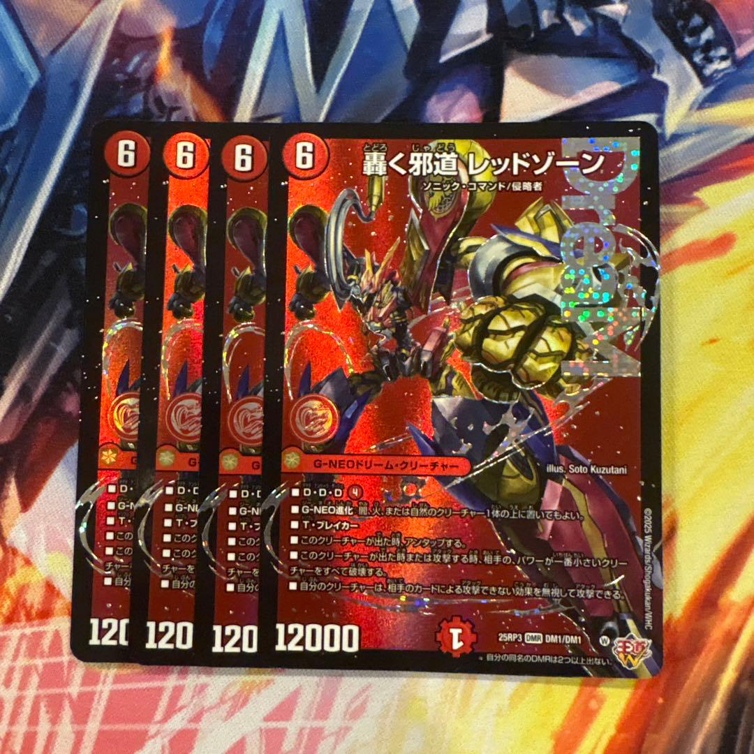 轟く邪道レッドゾーン　ドリームレア