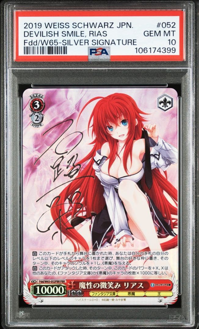 魔性の微笑みリアス　SP FBR PSA10 銀サイン