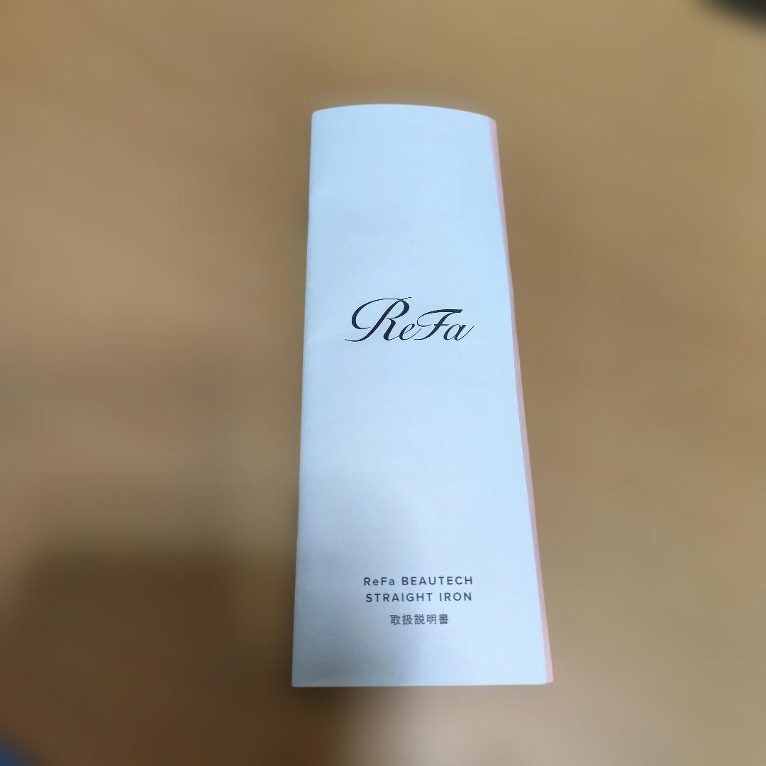 リファ　ビューテック ストレートアイロン ホワイト　美品