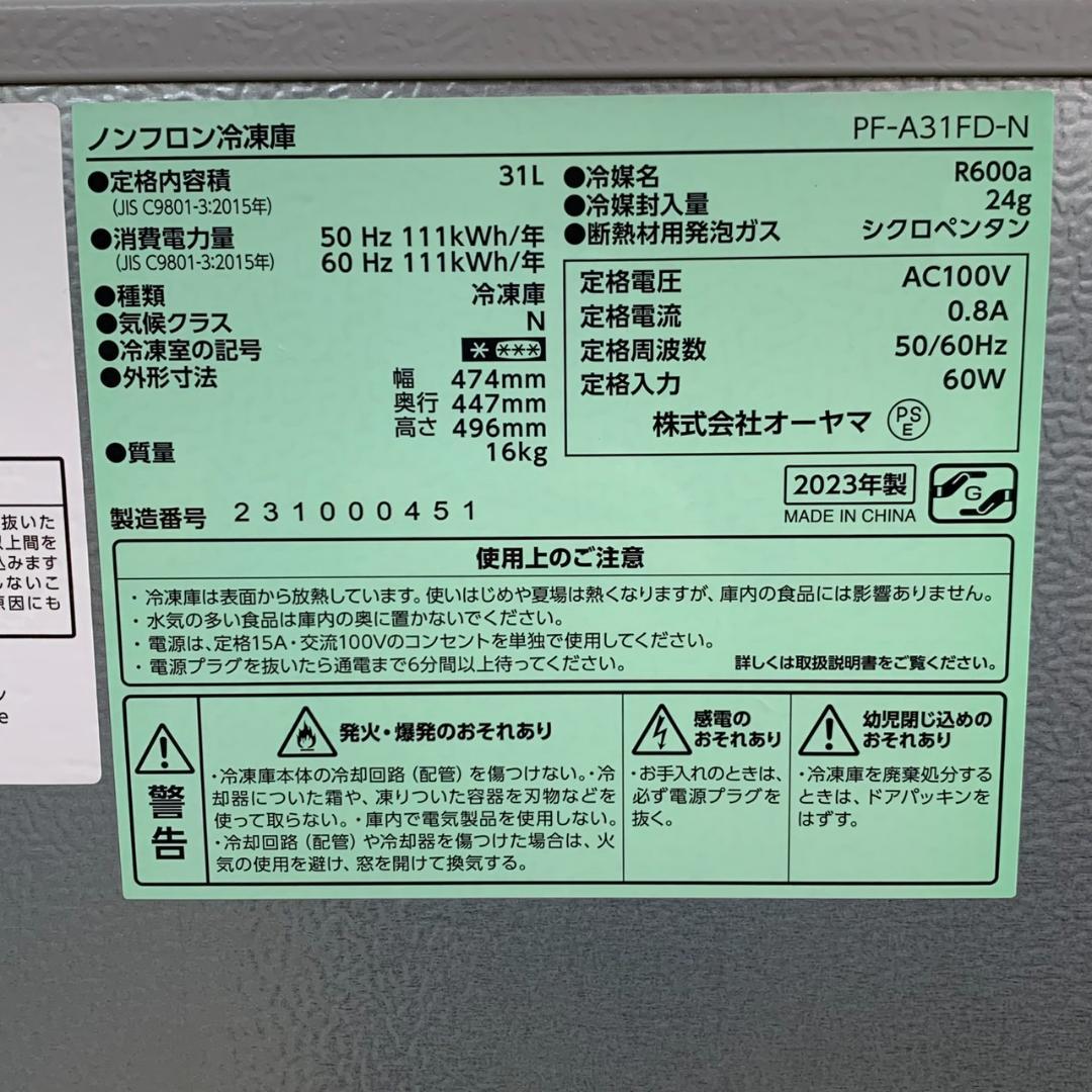 ★アイリスオーヤマ　31L　冷凍庫　PF-A31FD　2023年製