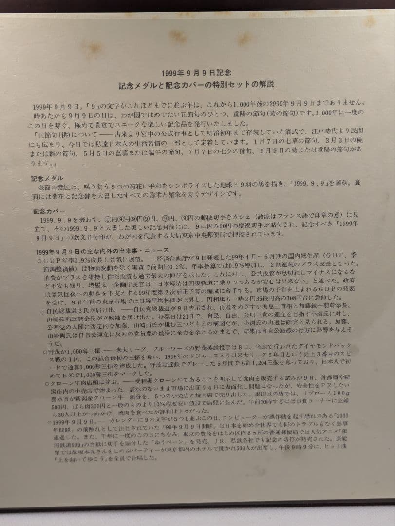 1999年9月9日記念 記念メダルと記念カバーの特別セット