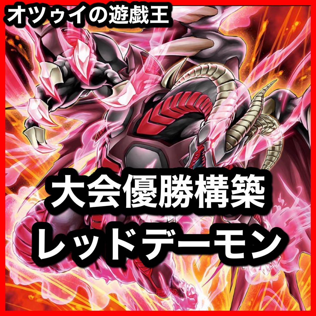 大会優勝構築 レッドデーモンデッキ ヴィジョンリゾネーター フレイムクライム