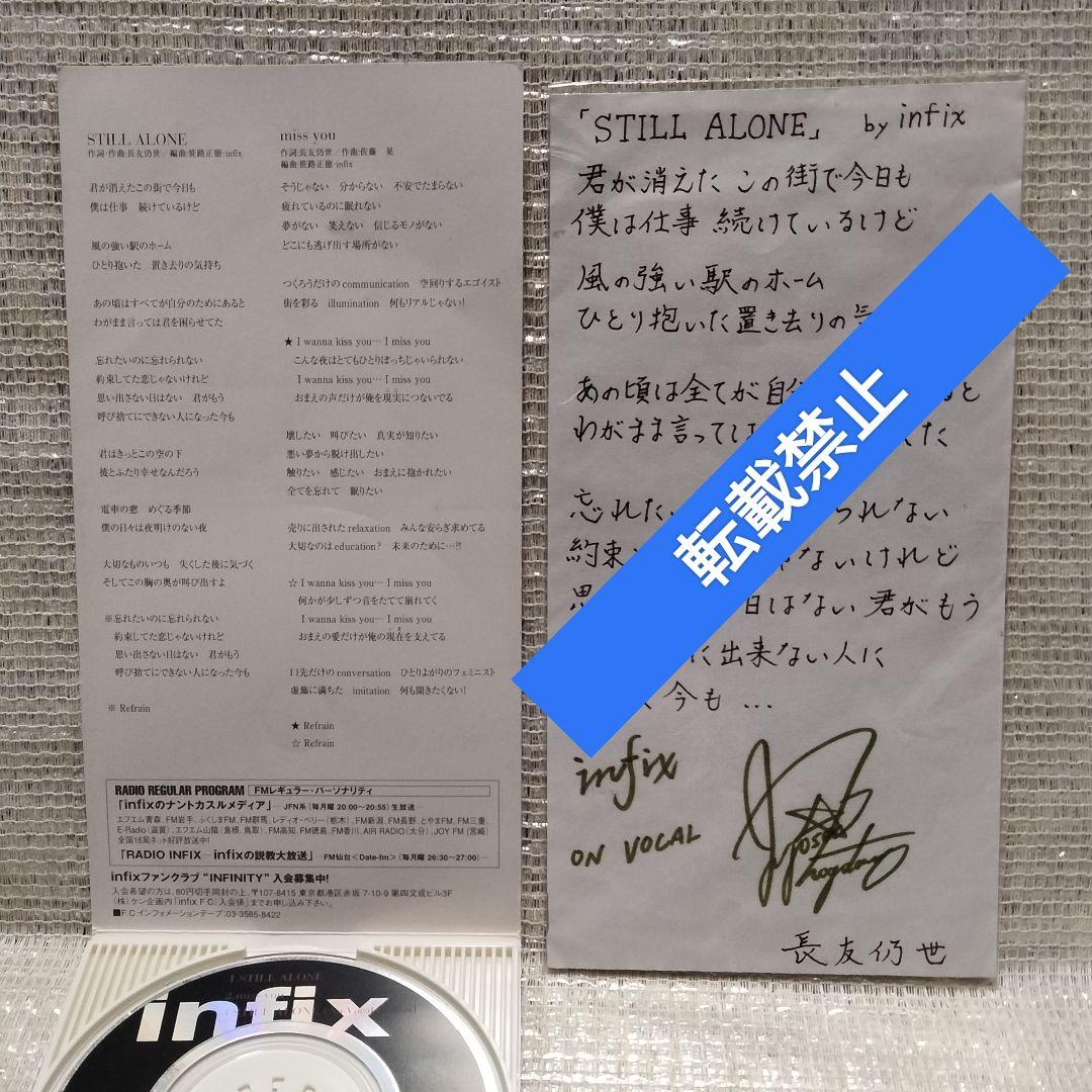 1365⑧1[8cmCDシングル STILL ALONE/infix]お宝特典付
