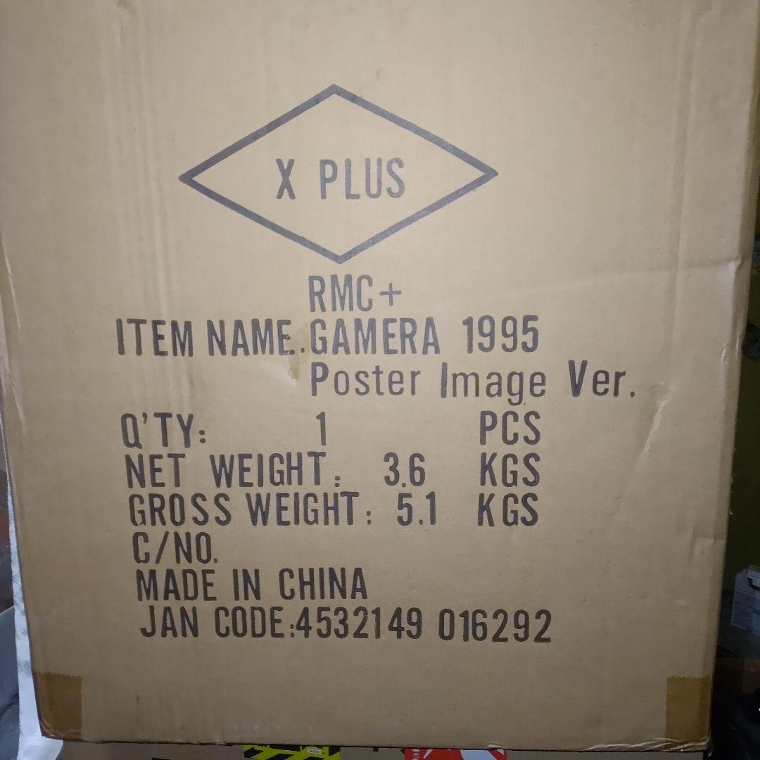 少年リック限定 ガメラ(1995) ポスターイメージVer.