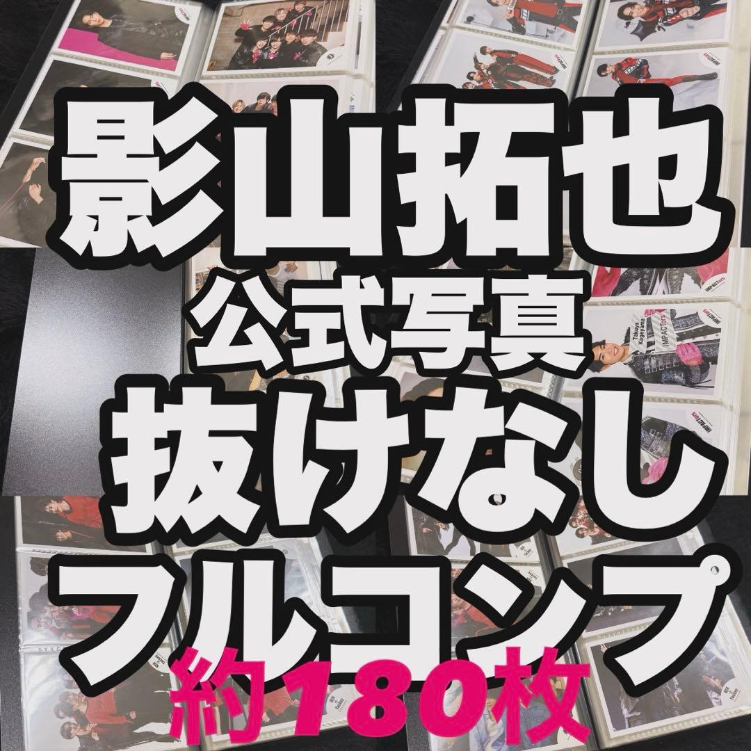 【超レア】影山拓也 まとめ売り　抜けなしフルコンプリートセット