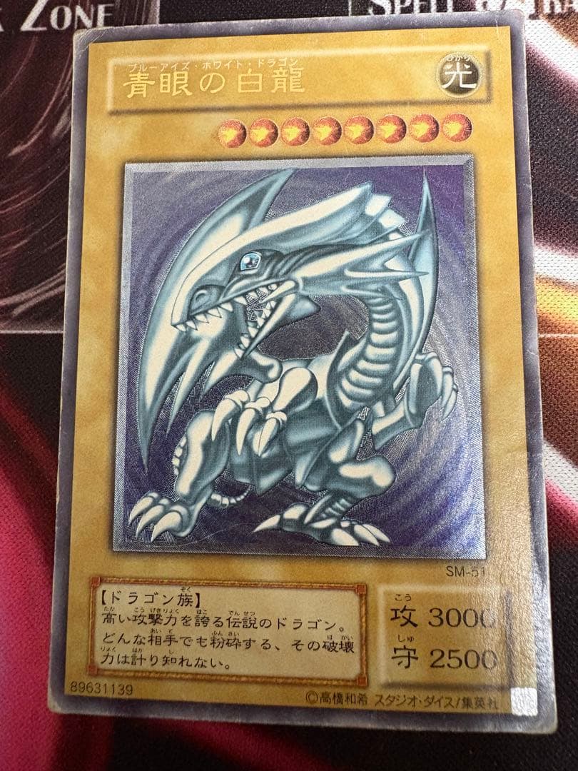 青眼の白龍　レリーフ　SM-51 ブルーアイズホワイトドラゴン