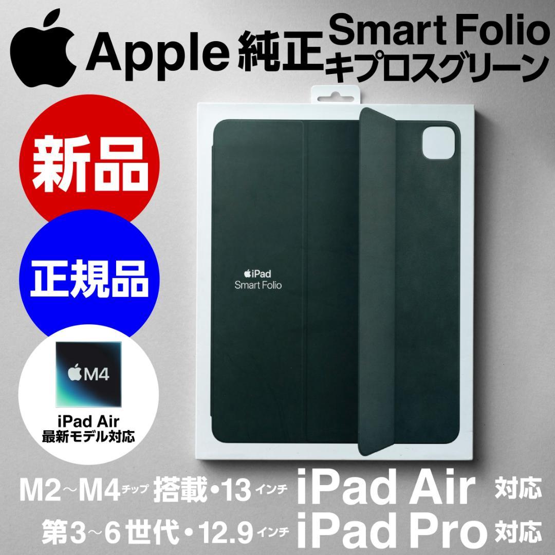 新品Apple純正12.9/13インチ iPad用Smart Folioグリーン