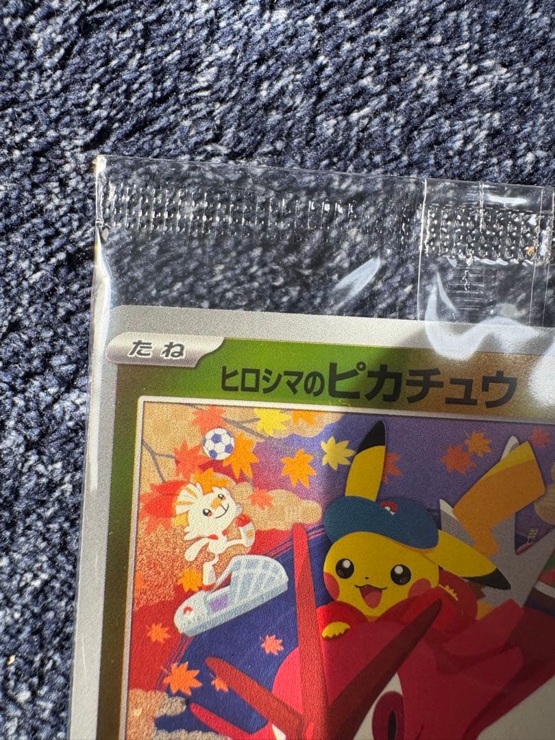 ヒロシマのピカチュウ　未開封　①