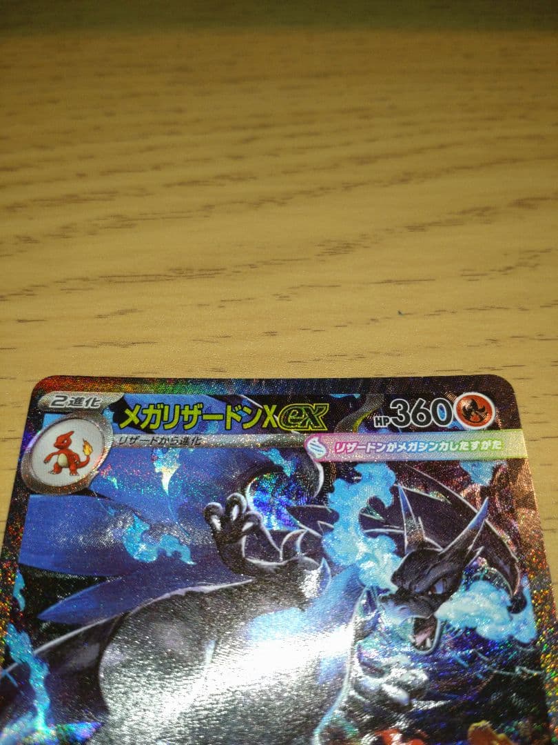 ポケカ メガリザードンex sar(インフェルノX)