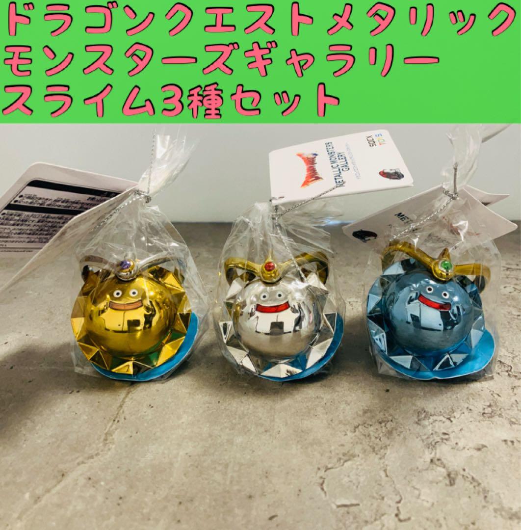 3点セット☆ドラゴンクエストメタリックモンスターズ　ゴールデンスライム　プラチナ