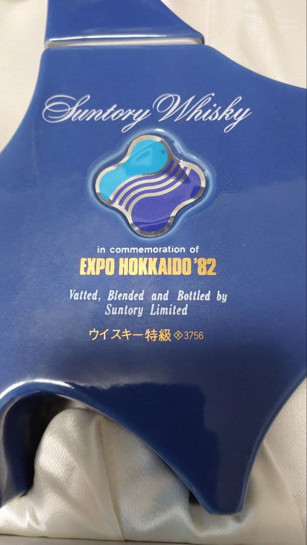 サントリー ウイスキー ローヤル '82北海道博覧会記念ボトル