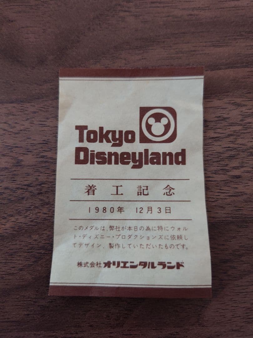 p*0様 東京ディズニーランド　地鎮祭　記念メダル