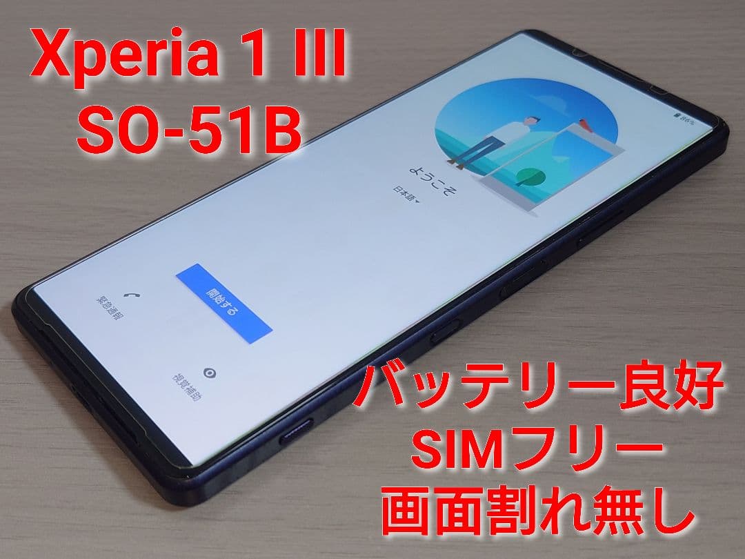docomo Xperia 1Ⅲ SO-51B パープル バッテリー良好