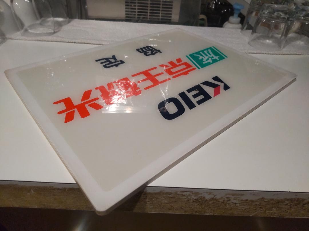 ディスプレイ 旅行会社 京王観光 店頭用 看板 広告板 プレート サイン 標識