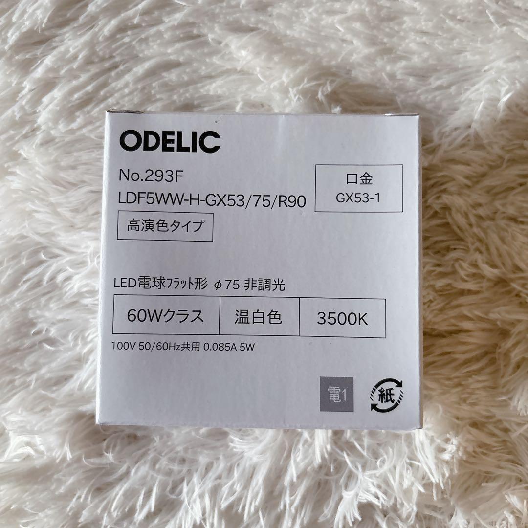 よっちゃん様リクエスト品 2点】ODELIC オーデリック LED　スポットライ