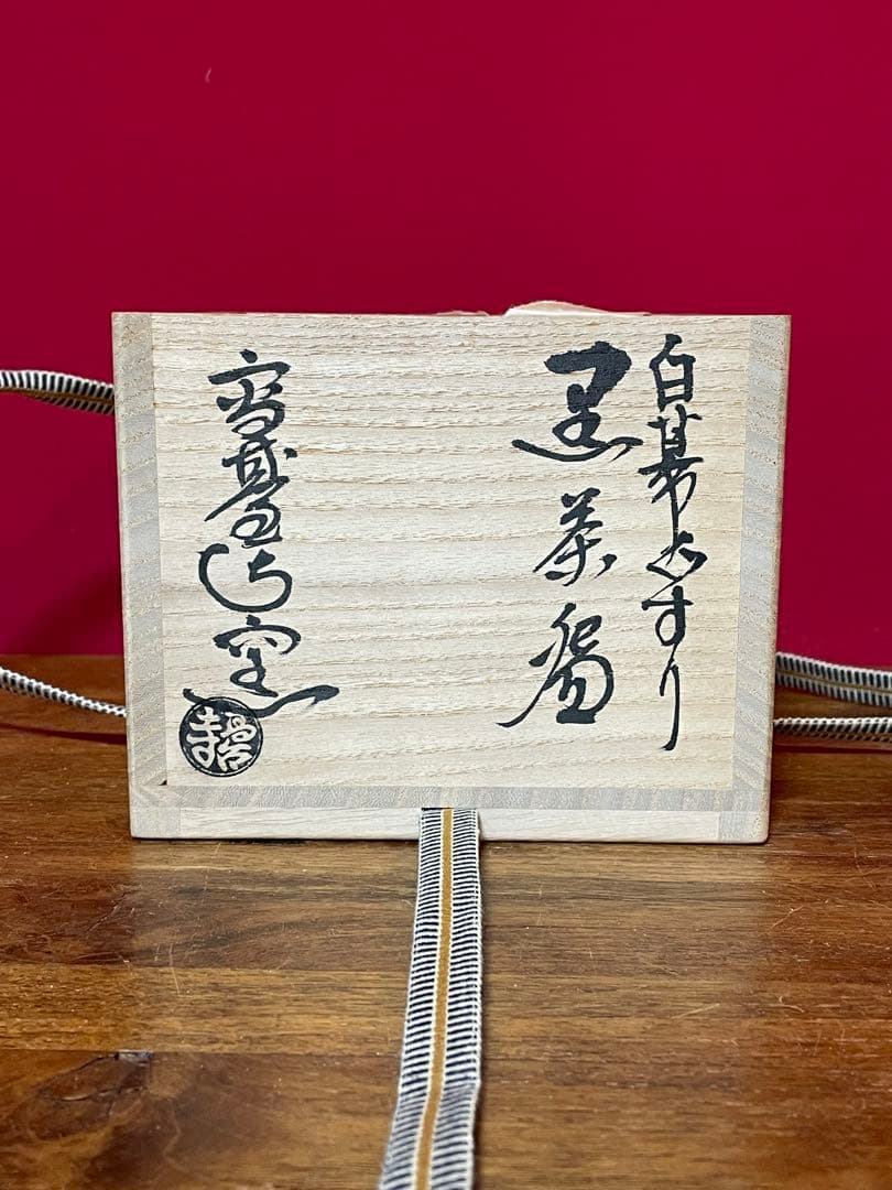 高台寺窯 白幕くすり 黒茶碗 銘:松風 裏千家 井口海仙(淡々斎弟) 書付共箱