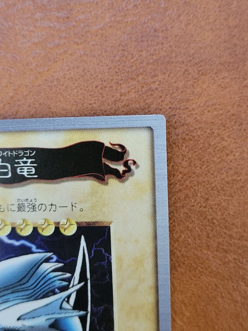 バンダイ版　青眼の白竜 真紅眼の黒竜 2枚セット 1998年