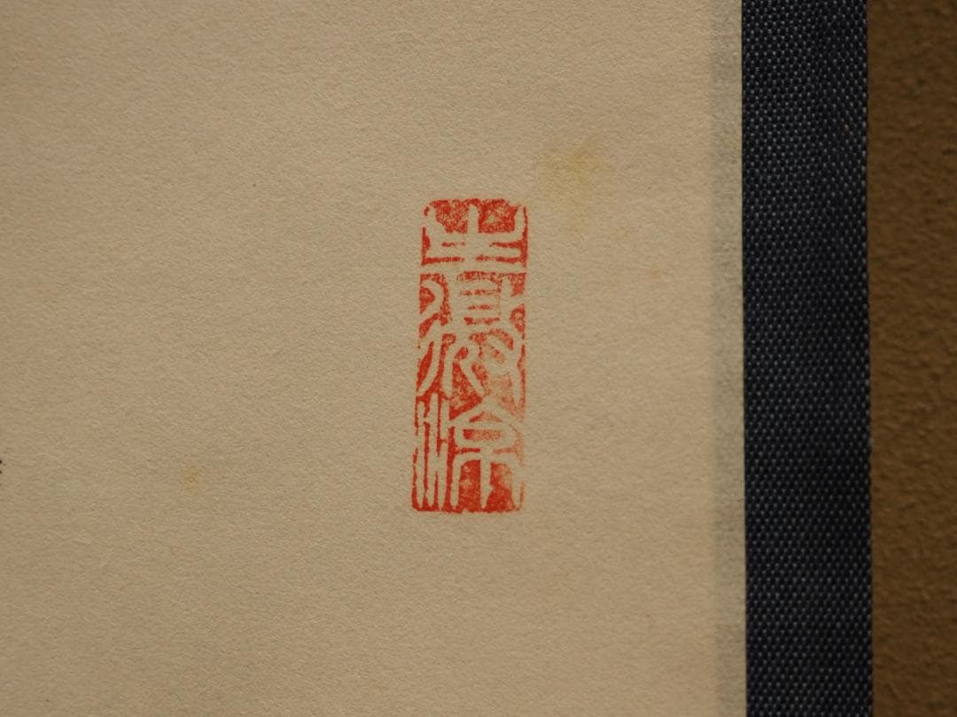 南禅寺派第10代管長 勝平宗徹自筆一行書『洗尽人間胸裏塵』掛軸（共箱）