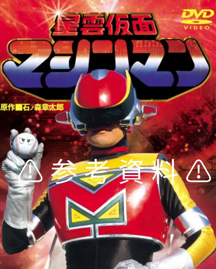 バンダイ 1984年　星雲仮面マシンマン　ボールボーイ　キーホルダー フィギュア