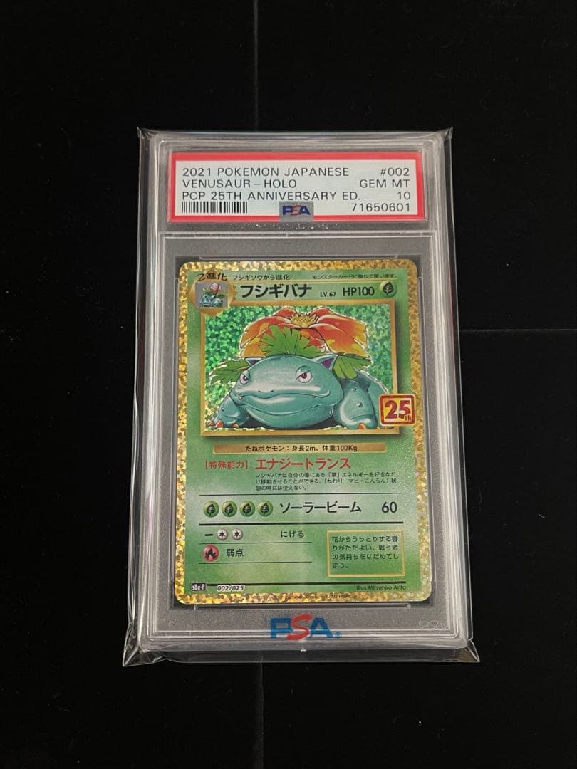 ポケカ　フシギバナ 25周年記念 プロモパック 25th PSA10 4枚