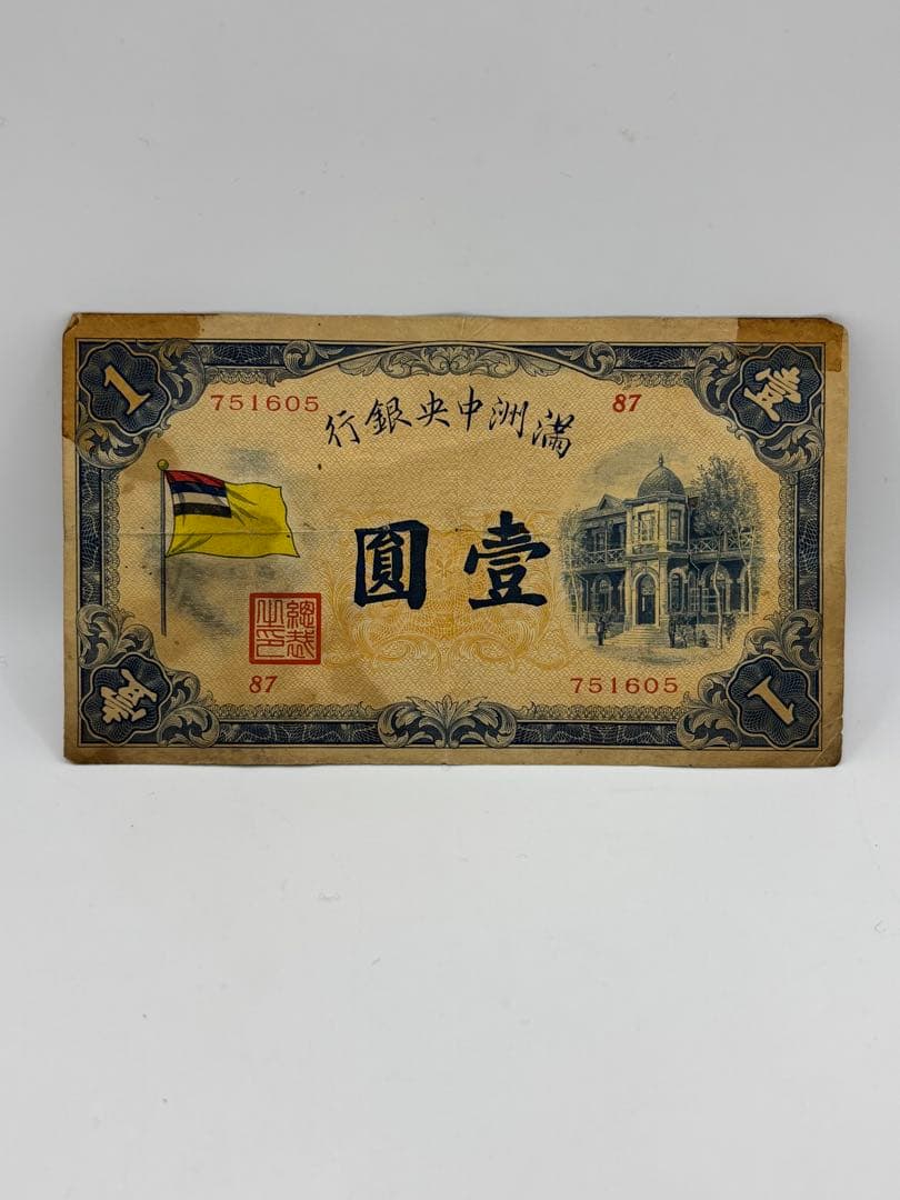 満州中央銀行券　　壹圓　旧紙幣　古札　海外旧紙幣