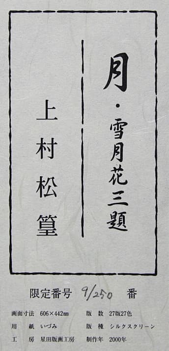 上村松篁 【月・雪月花三題】 シルクスクリーン