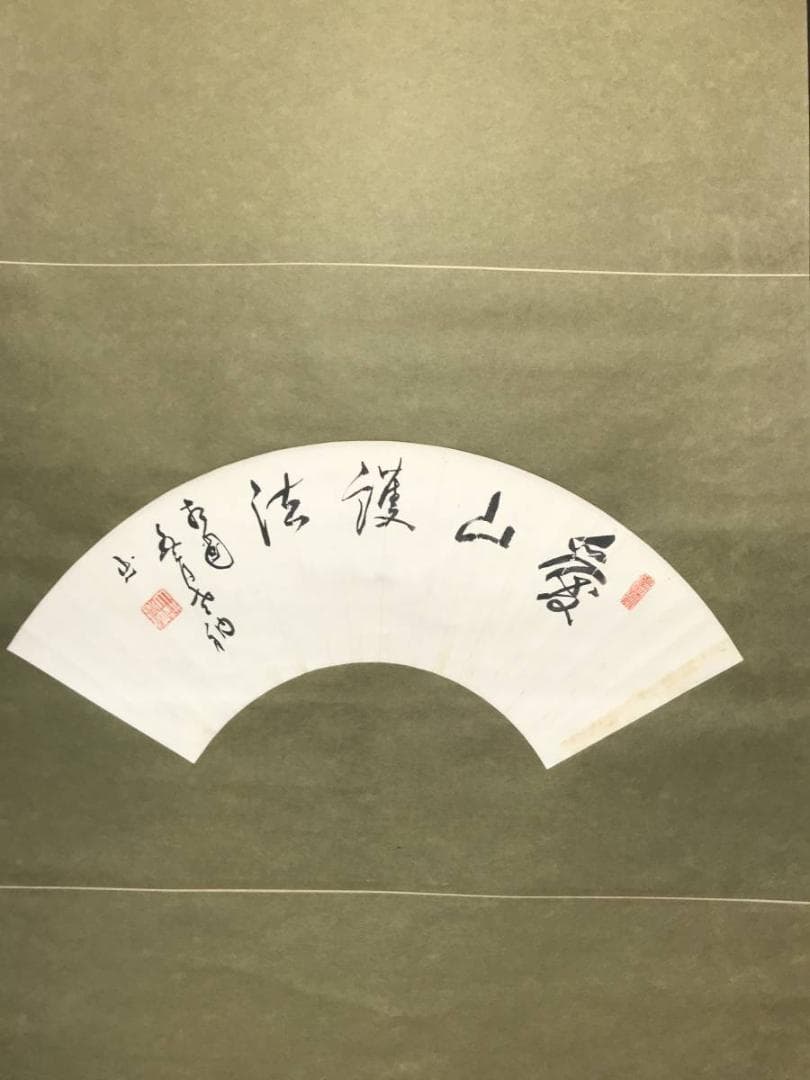 相国寺派管長/山崎大耕/愛山護法/扇面/茶掛/禅語/掛軸/名家伝来/AC-300