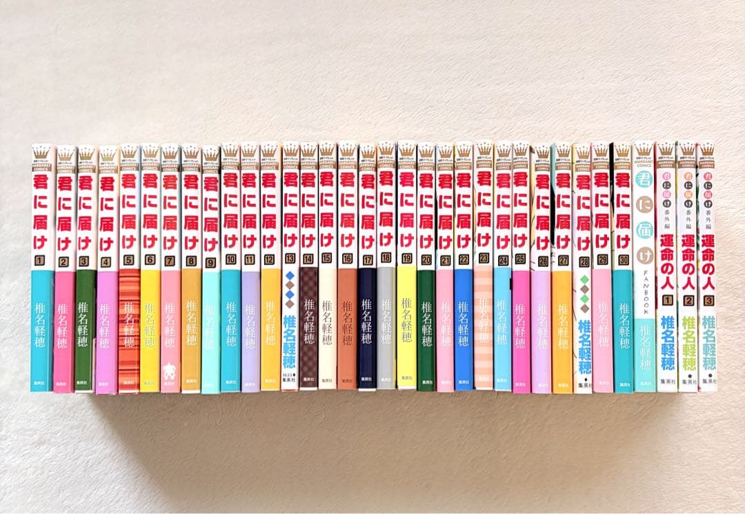 【 貴重 】 君に届け　運命の人　全巻　初版　帯付き