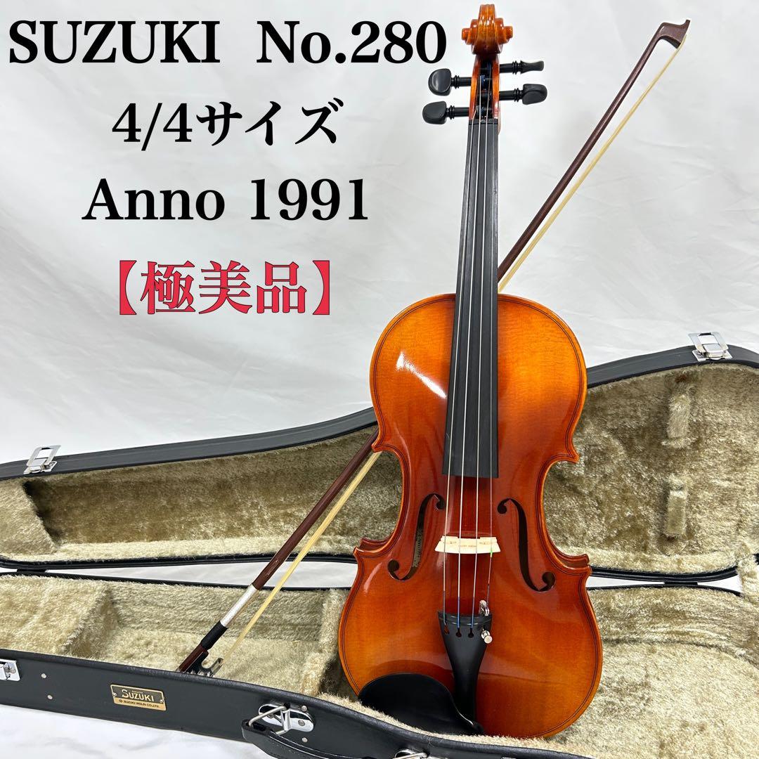 【極美品】 SUZUKI No.280 4/4サイズ 1991年製 杉藤弓付き