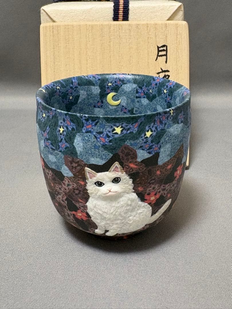 小林佐和子　月夜の猫　ぐい呑　酒器