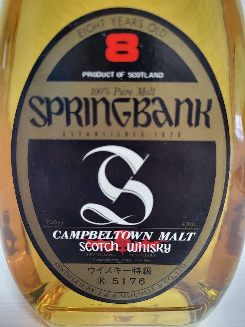 特級SPRINGBANK 8年 スコッチウイスキー 古酒