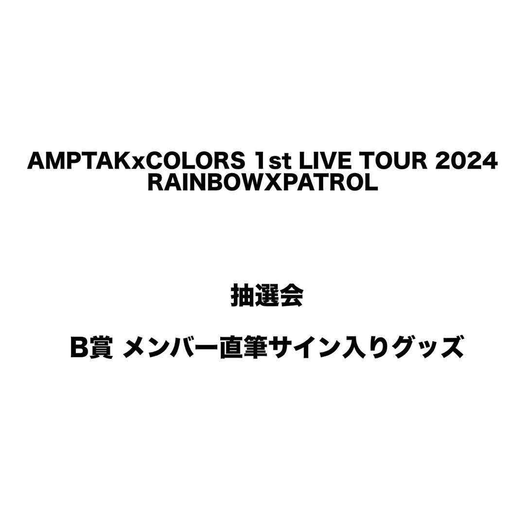 AMPTAK 抽選会B賞 メンバー直筆サイン入りポスター