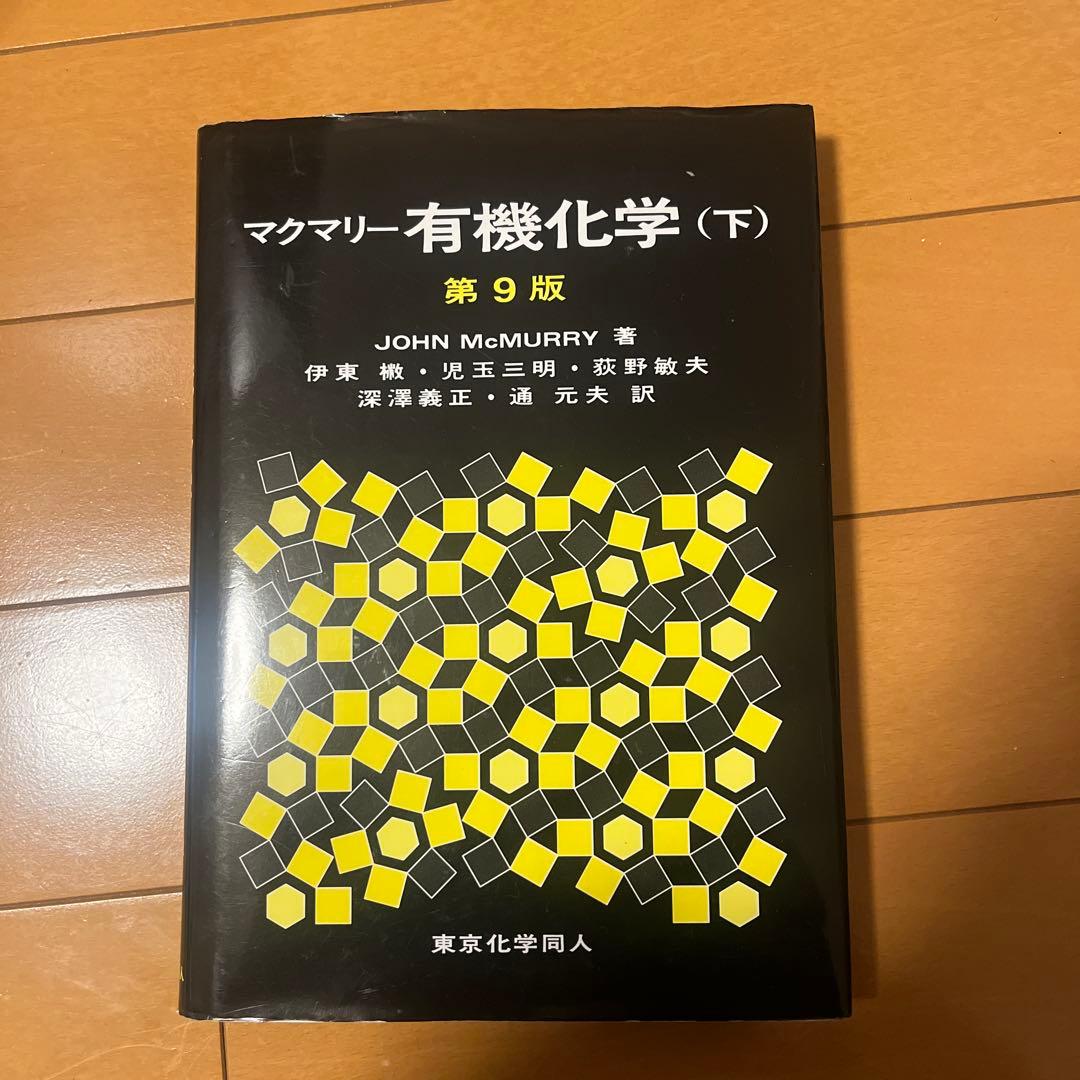 マクマリー有機化学 上中下巻セット
