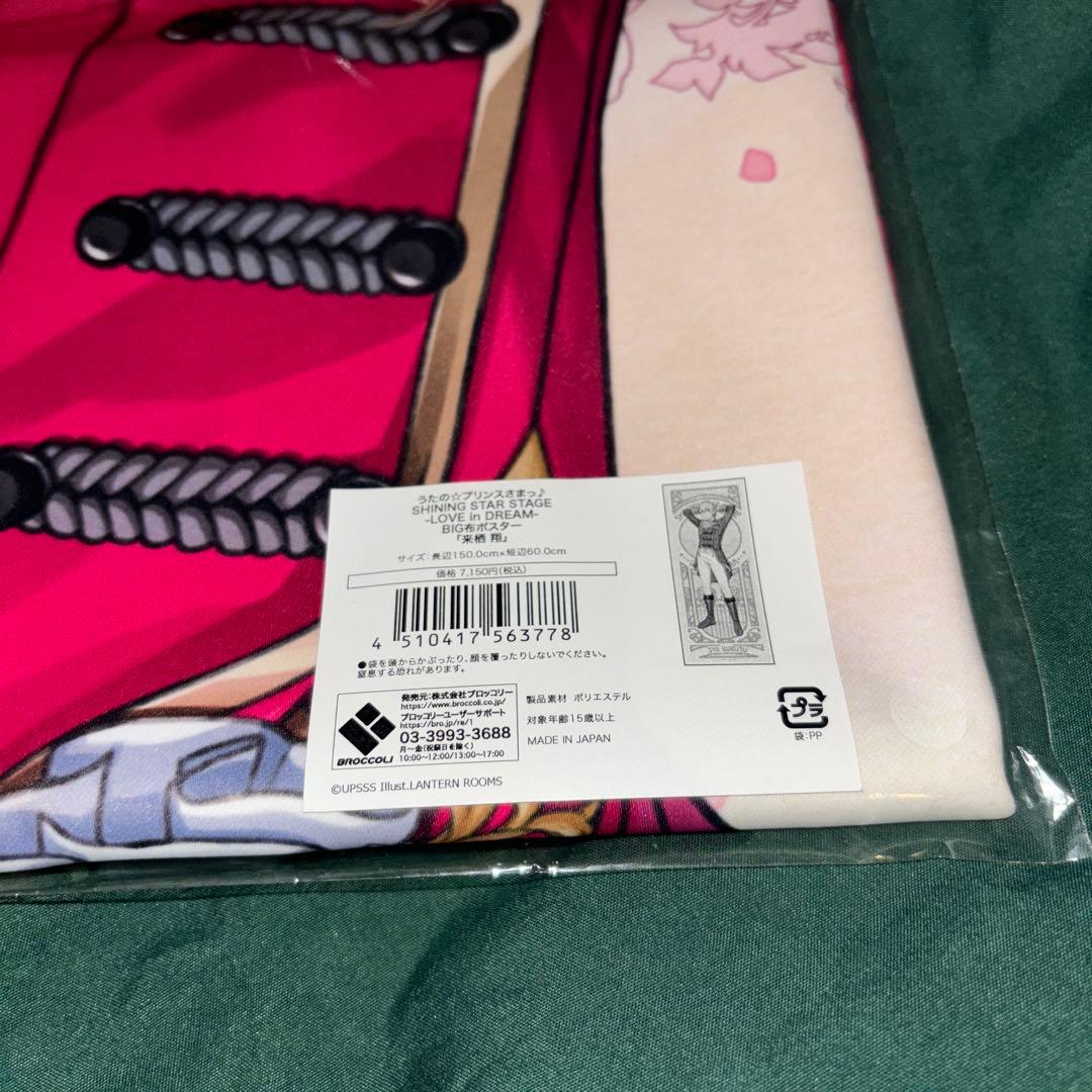 うたプリ 布ポスター 来栖翔 BIG SSS