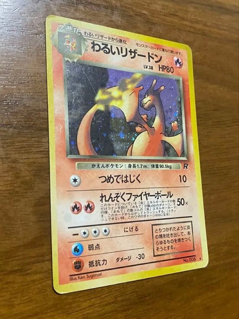 わるいリザードン 旧裏ポケモンカード