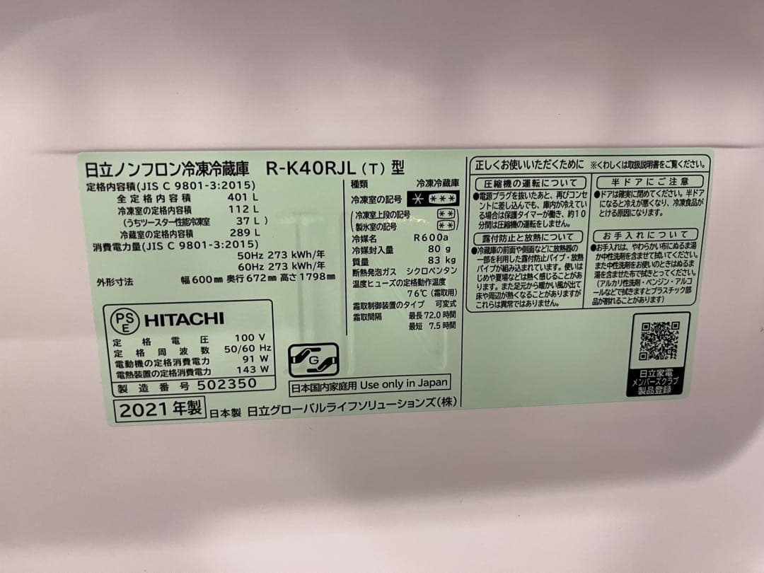 （美品）2021年製HITACHI冷蔵庫401L左開き R-K40RJL