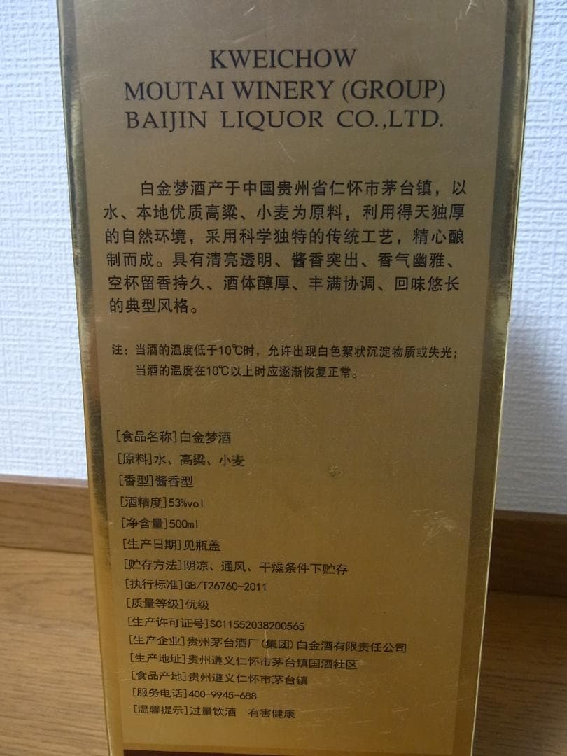 白金梦酒★白金酒　中国酒★2019年★未開栓★貴州芽台集団★500ml 53%