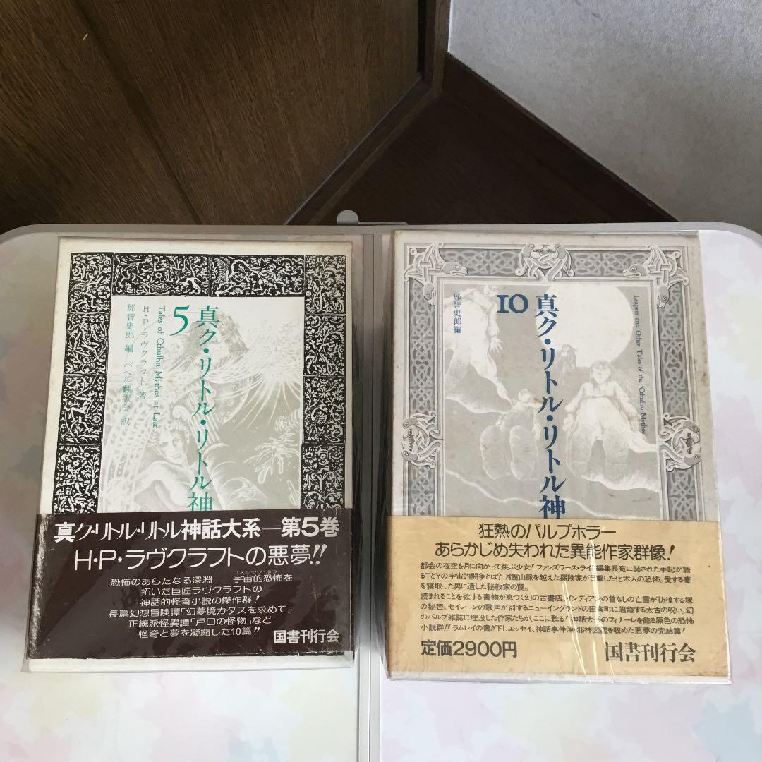 絶版　廃盤　真ク・リトル・リトル神話大系　ラヴクラフト　全集　定本　リゴッティ
