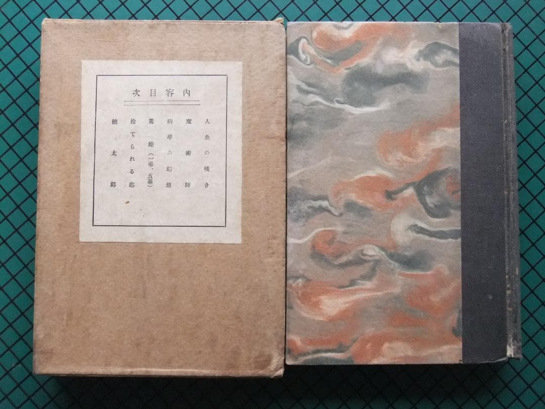 谷崎潤一郎　「人魚の嘆き」　初版本・昭和２年・春陽堂・函