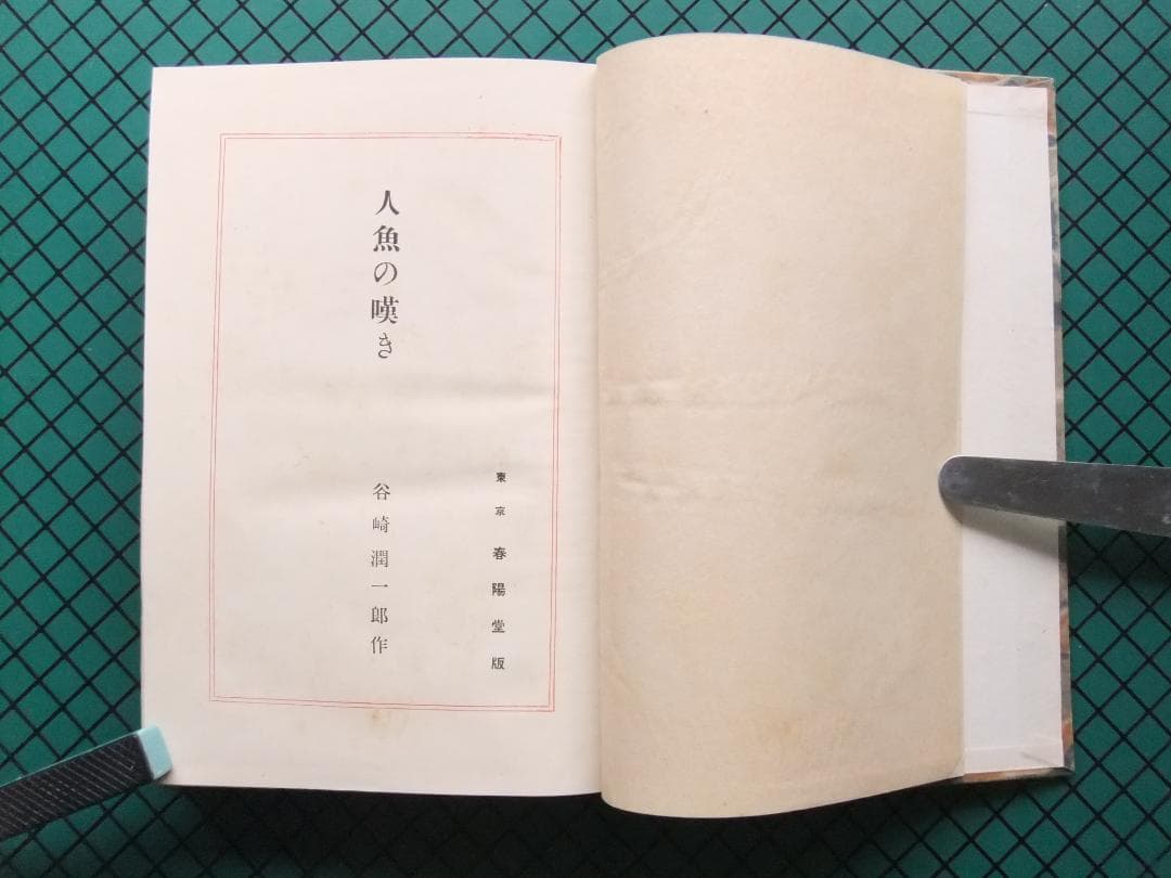 谷崎潤一郎　「人魚の嘆き」　初版本・昭和２年・春陽堂・函