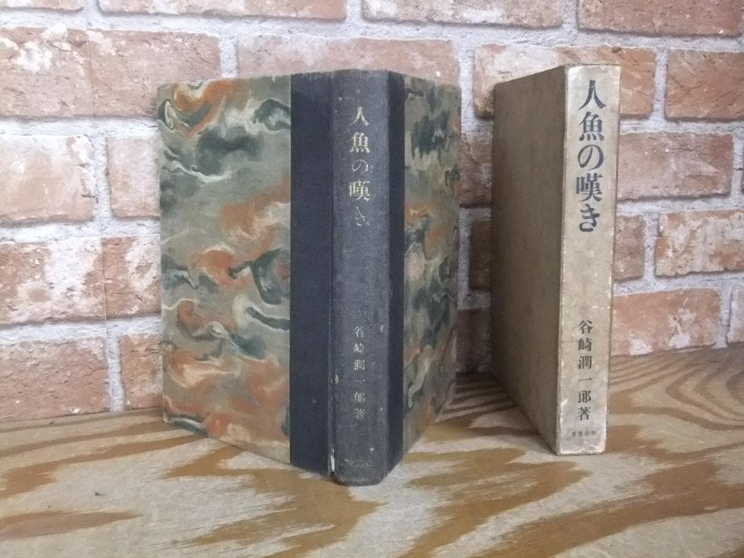 谷崎潤一郎　「人魚の嘆き」　初版本・昭和２年・春陽堂・函