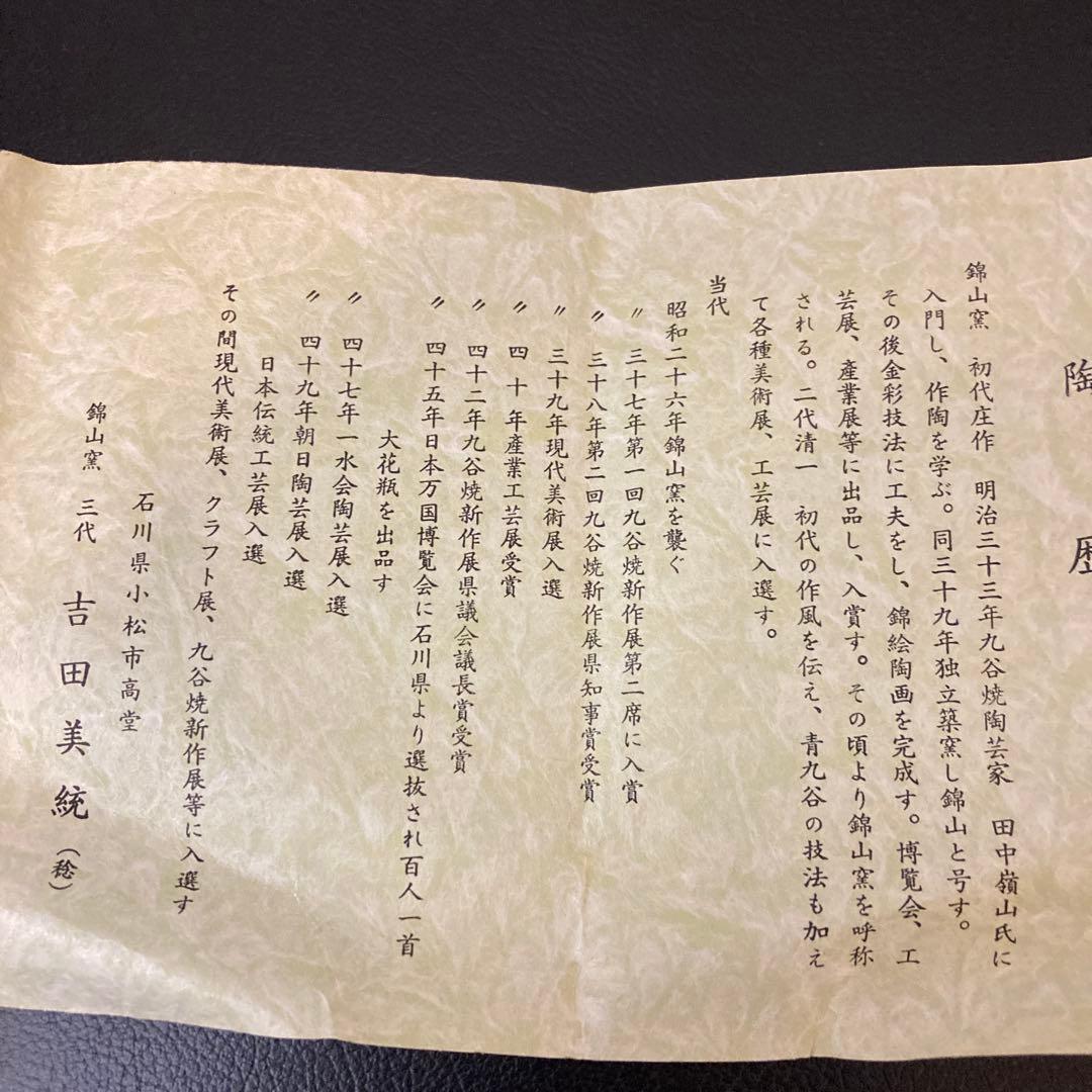 茶道具　百人一首　錦山窯　吉田美統　茶碗　 九谷焼　人間国宝　金彩絵付け 工芸品